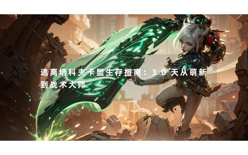 逃离塔科夫卡盟生存指南：30天从萌新到战术大师