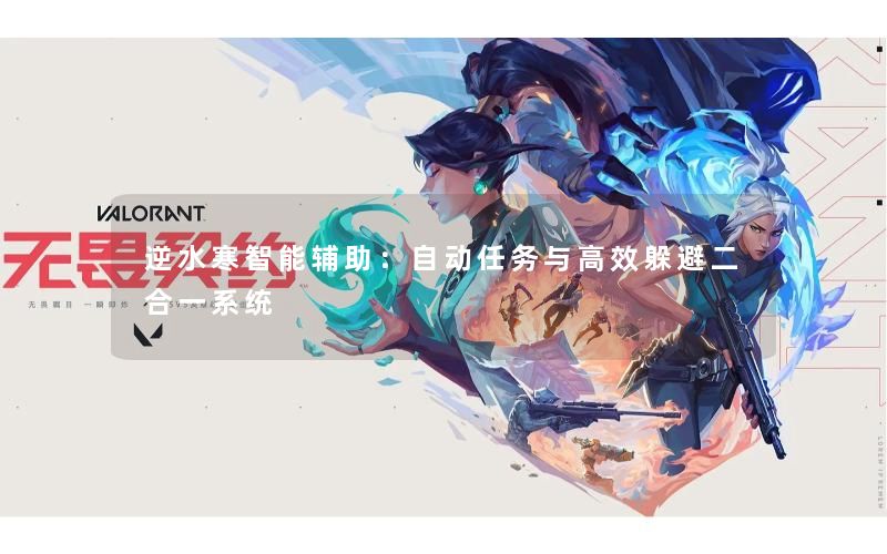 逆水寒智能辅助：自动任务与高效躲避二合一系统