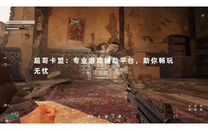 超哥卡盟：专业游戏辅助平台，助你畅玩无忧