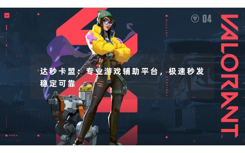 达秒卡盟：专业游戏辅助平台，极速秒发稳定可靠