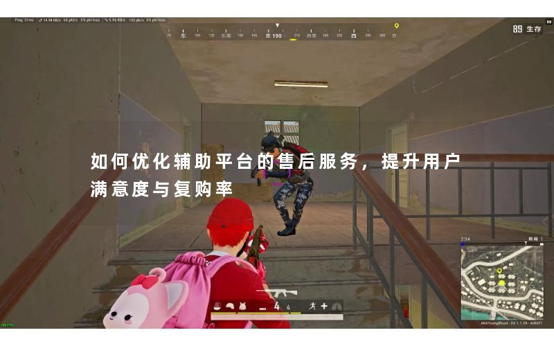 如何优化辅助平台的售后服务，提升用户满意度与复购率