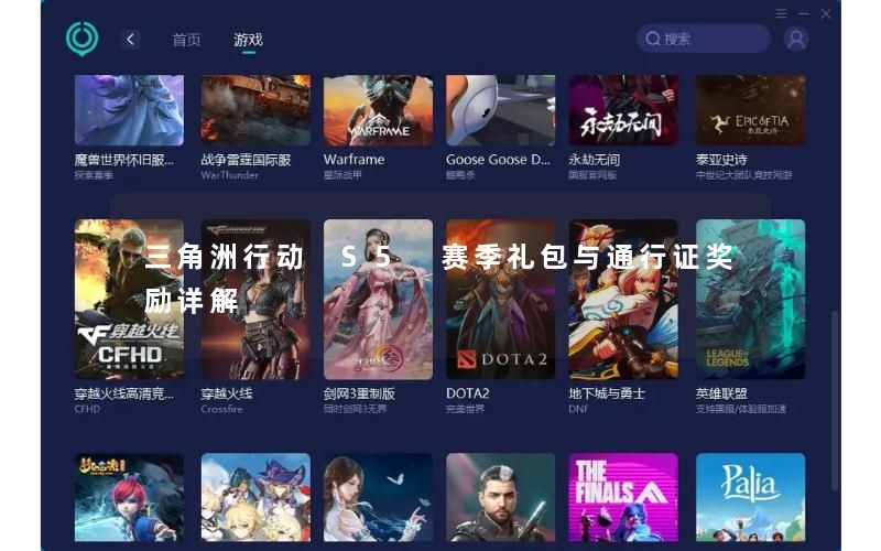 三角洲行动 S5 赛季礼包与通行证奖励详解