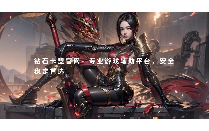 钻石卡盟官网-专业游戏辅助平台，安全稳定首选