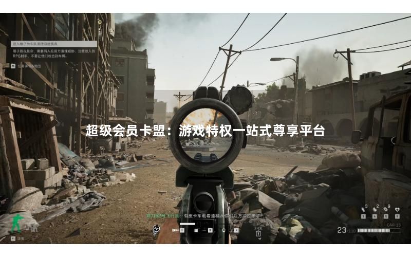 超级会员卡盟：游戏特权一站式尊享平台