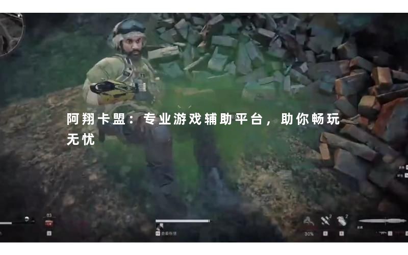 阿翔卡盟：专业游戏辅助平台，助你畅玩无忧