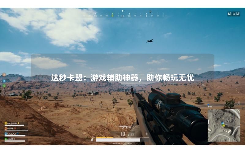 达秒卡盟：游戏辅助神器，助你畅玩无忧