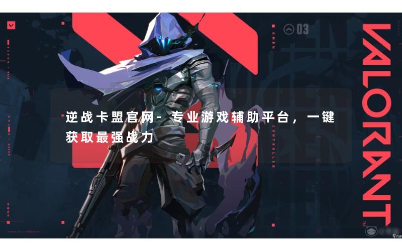 逆战卡盟官网-专业游戏辅助平台，一键获取最强战力