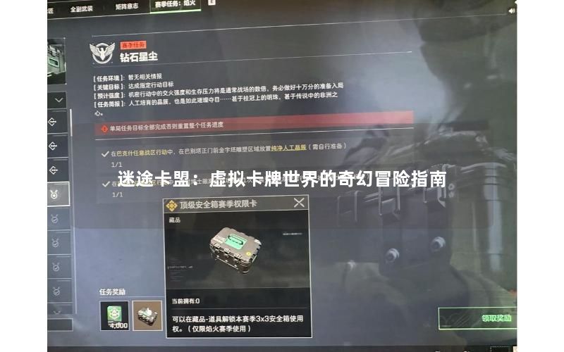 迷途卡盟：虚拟卡牌世界的奇幻冒险指南
