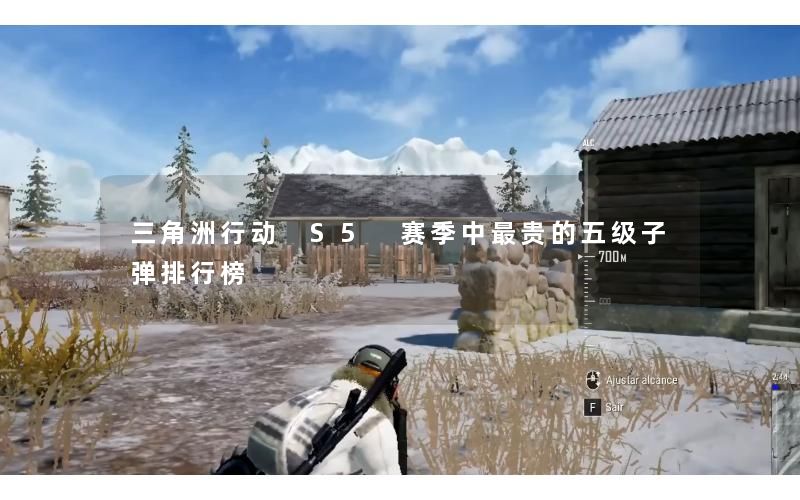 三角洲行动 S5 赛季中最贵的五级子弹排行榜