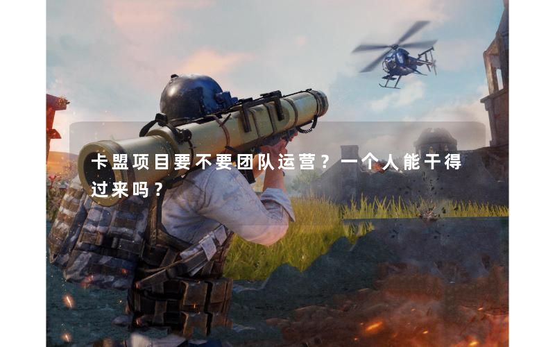 卡盟项目要不要团队运营?一个人能干得过来吗? 卡盟项目要不要团队运营?一个人能干得过来吗?