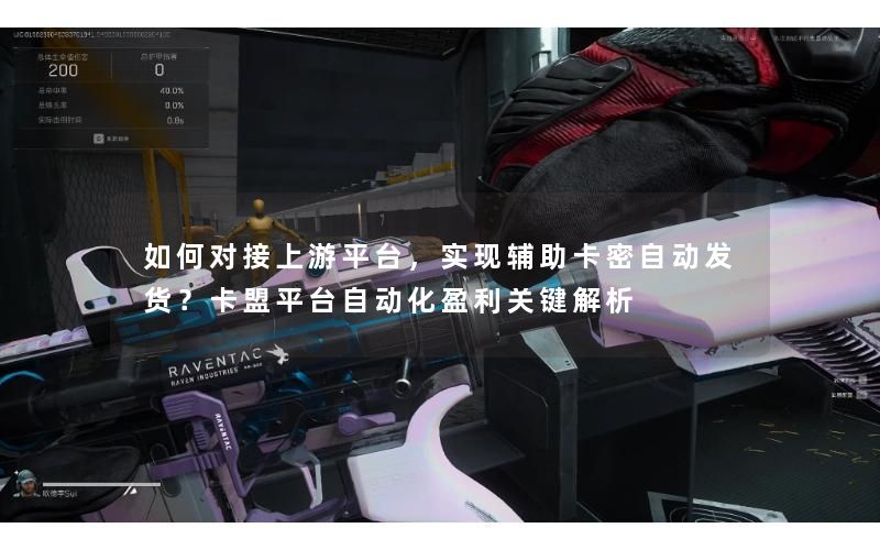 如何对接上游平台,实现辅助卡密自动发货?卡盟平台自动化盈利关键解析 如何对接上游平台,实现辅助卡密自动发货?卡盟平台自动化盈利关键解析