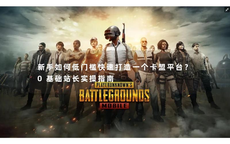 新手如何低门槛快速打造一个卡盟平台?0基础站长实操指南 新手如何低门槛快速打造一个卡盟平台?0基础站长实操指南
