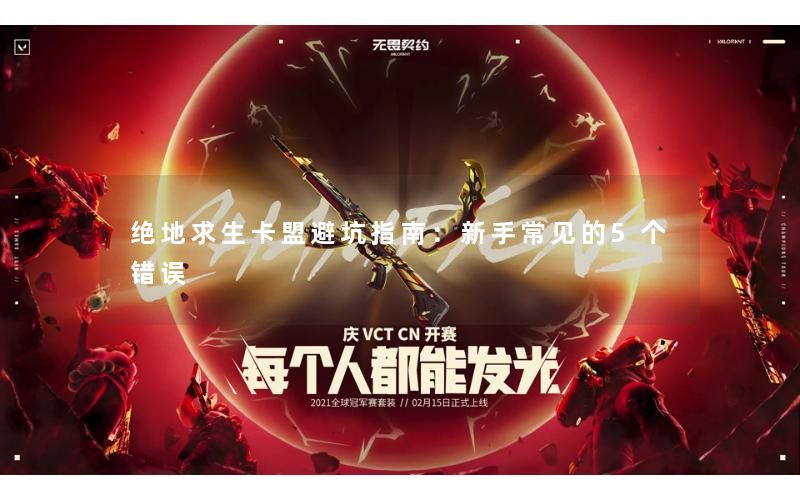 绝地求生卡盟避坑指南：新手常见的5个错误