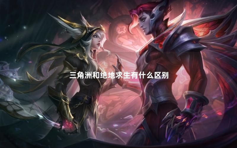 三角洲和绝地求生有什么区别