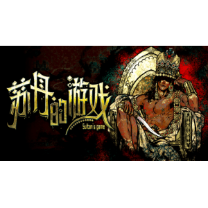 《苏丹的游戏》原著小说&OST正式公布：聆听异域音律 探秘宫