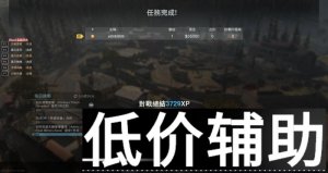<b>使命召唤16：风暴辅助 - 国产首发透视自瞄项目长期稳定更新</b>