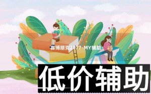 <b>赛博朋克2077-MY辅助：全面功能解析与高效使用指</b>