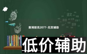 <b>赛博朋克2077最强辅助指南 - 无双模式全攻略</b>