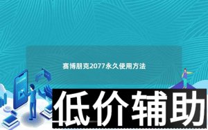 <b>赛博朋克2077永久畅玩指南：解锁完整游戏体验技巧</b>