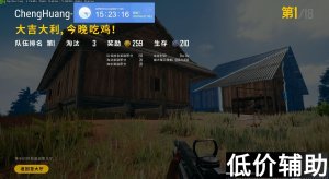 <b>绝地求生城隍辅助更新：经典老版本回归，2年稳定项目值得推荐</b>