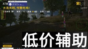 <b>绝地求生辅助购买-奥特曼透视自瞄-小地图雷达增强</b>