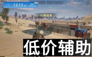 <b>绝地求生棒棒糖辅助最新版：稳定性全面恢复，安全无忧畅玩</b>