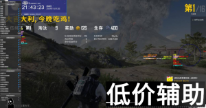 <b>绝地求生NS辅助-稳定巅峰之作！预判自瞄 精准制敌</b>