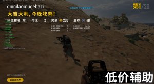 <b>绝地求生城隍辅助2020：经典回归实力升级</b>