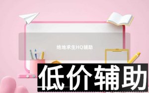 <b>绝地求生HQ辅助下载与使用教程</b>