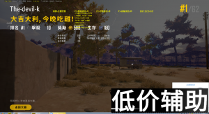 <b>绝地求生冰点辅助：战绩可查，高效上分必备神器</b>