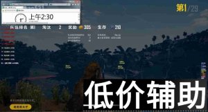 <b>绝地求生上帝四世辅助：全网追踪无敌，通宵稳定不封号</b>