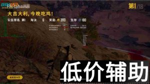 <b>绝地求生法海辅助：精准锁定目标，枪枪致命打击</b>