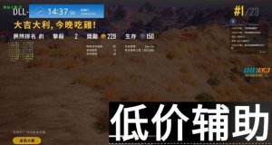 <b>绝地求生杜拉拉辅助工具，安全无痕白号使用指南</b>