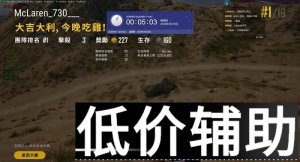 <b>绝地求生小丸子辅助全新升级，子弹追踪功能震撼上线</b>