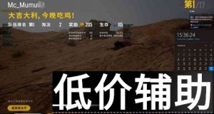 <b>绝地求生辅助道长自瞄稳定版下载</b>