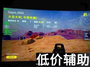 <b>绝地求生六国辅助功能详解：透视、自动瞄准与无后屏息实战评测</b>
