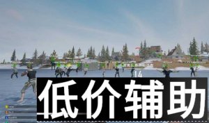 <b>绝地求生CN辅助内测一月零封号，安全稳定体验</b>