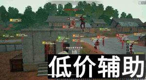 <b>绝地求生熊猫辅助：稳定奔放，吃鸡必备神器</b>