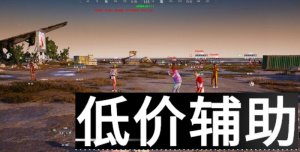 <b>PUBG绝影外挂：揭秘游戏作弊黑产链与反外挂技术</b>
