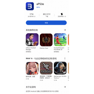 <b>手机谷歌商店首个PS3模拟器发布！推荐12GB内存</b>