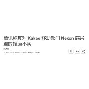 路透社：腾讯否认有意收购韩国游戏巨头Nexon