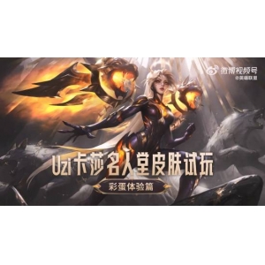 卡莎喷水！Uzi名人堂皮肤彩蛋试玩：Uzi高度参与设计