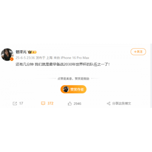 国足无缘世界杯 管泽元发吐槽：最早备战下一届的队伍之一