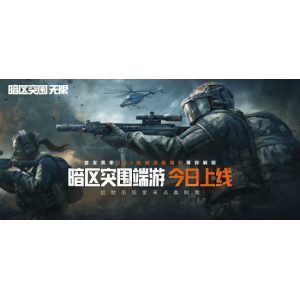 暗区突围端游今日正式上线 与世界冠军一起刺激枪战!