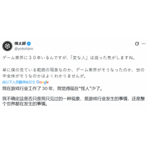 《尼尔》横尾太郎：现在游戏行业的“怪人”变