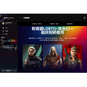 育碧庆祝骄傲月！《刺客信条》《彩虹六号》《孤岛惊魂》等