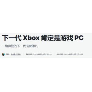 Xbox官宣下一代主机 IGN：几乎就像是一台游戏PC