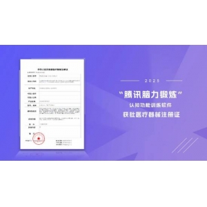 开处方才能玩？“腾讯脑力锻炼”获批医疗器械注册证