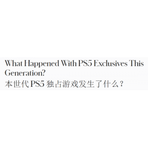 福布斯称PS5在商业上取得成功：但独占阵容逊色前代