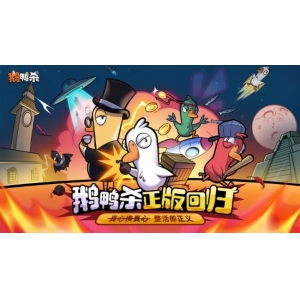 《鹅鸭杀》虎牙粉丝节欢乐落幕，“鸭力”首测正式定档6.26!